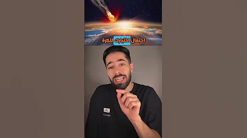 كويكب رح يضرب الارض كامل التفاصيل 