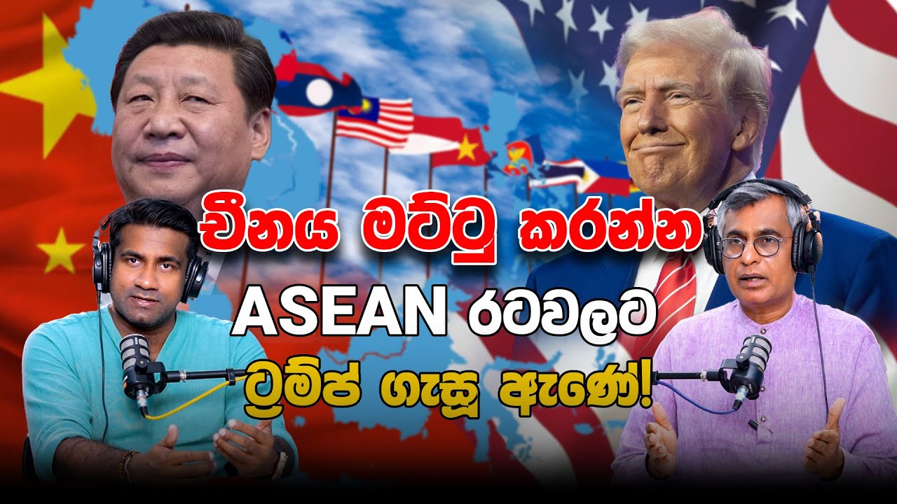 චීනය මට්ටු කරන්න ASEAN රටවලට ට්‍රම්ප් ගැසූ ඇණේ! | Patali Champika With Epicenter