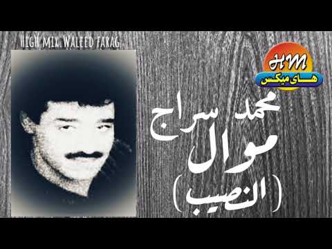 موال حزين هاي ميكس محمد سراج النصيب