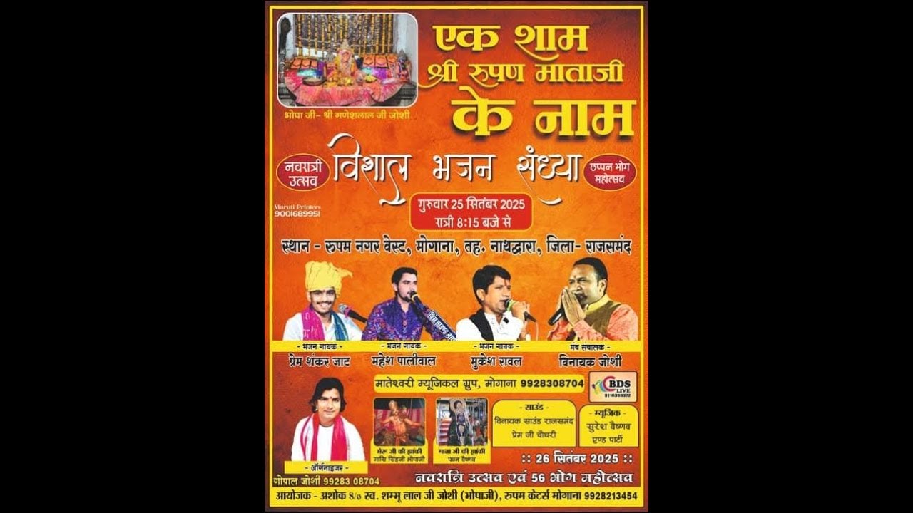 ||LIVE||एक शाम श्री रूपण माता जी के नाम  विशाल भजन सध्या||LIVE||