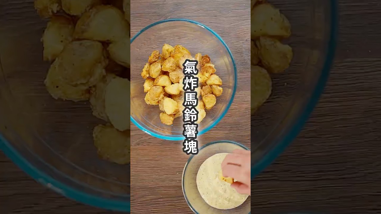 氣炸馬鈴薯