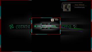 সারাটা দিন শুধু তোমার কথাই ভাবি 🥺🥰#status #blackscreenstatus #ভালোবাসারগল্ল#shorts#newstatus