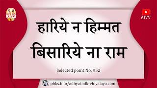AIVV ll 952 हारिये न हिम्मत बिसारिये ना राम VCD 2460 #aivv @A1SPIRITUALUNIVERSITY