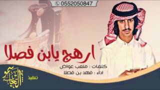 ارهج يابن فصلا كلمات : متعب عواض اداء : فهد بن فصلا 2017 + mp3 #طرررب