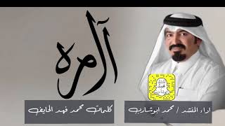 #شيلة آل مره   كلمات محمد فهد الحايف   اداء محمد ابوشارب 2020 abusharib