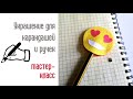 Украшение для карандашей и ручек. Мастер-класс