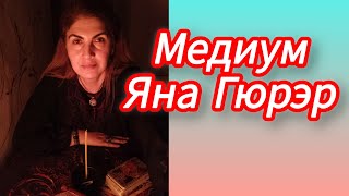 🔮МЕДИУМ ЯНА ГЮРЭР🔮 Личный приём по видеосвязи❗#таро #tarot 