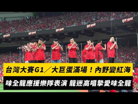 台灣大賽G1／大巨蛋滿場！內野變紅海 味全龍應援樂隊賽前表演 龍迷高唱摯愛味全龍｜NOWNEWS