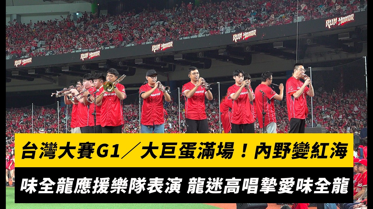 台灣大賽G1/大巨蛋滿場!內野變紅海 味全龍應援樂隊賽前表演 龍迷高唱摯愛味全龍|NOWNEWS