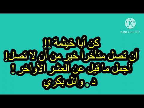 كن أبا خيثمة أن تصل متأخر ا خير من أن لا تصل من أجمل ما قيل عن العشر الأواخر من رمضان
