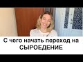 С чего начать переход на сыроедение?