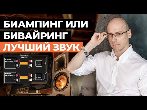 Видео: Подключаем акустику в кинозале ПРАВИЛЬНО! / Что выбрать Bi-Wiring или Bi-Amping?