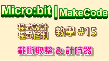 Microbit  MakeCode教學#15：數學積木(1)截斷取整 & 計時器