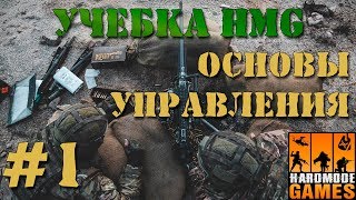 Учебка Арма 3 #1 - Курс молодого бойца. Стрельба, стойки, важные кнопки, гранаты, АСЕ.