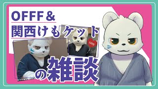 【雑談】関西けもケットとOFFFのことを忘れないうちに話したい