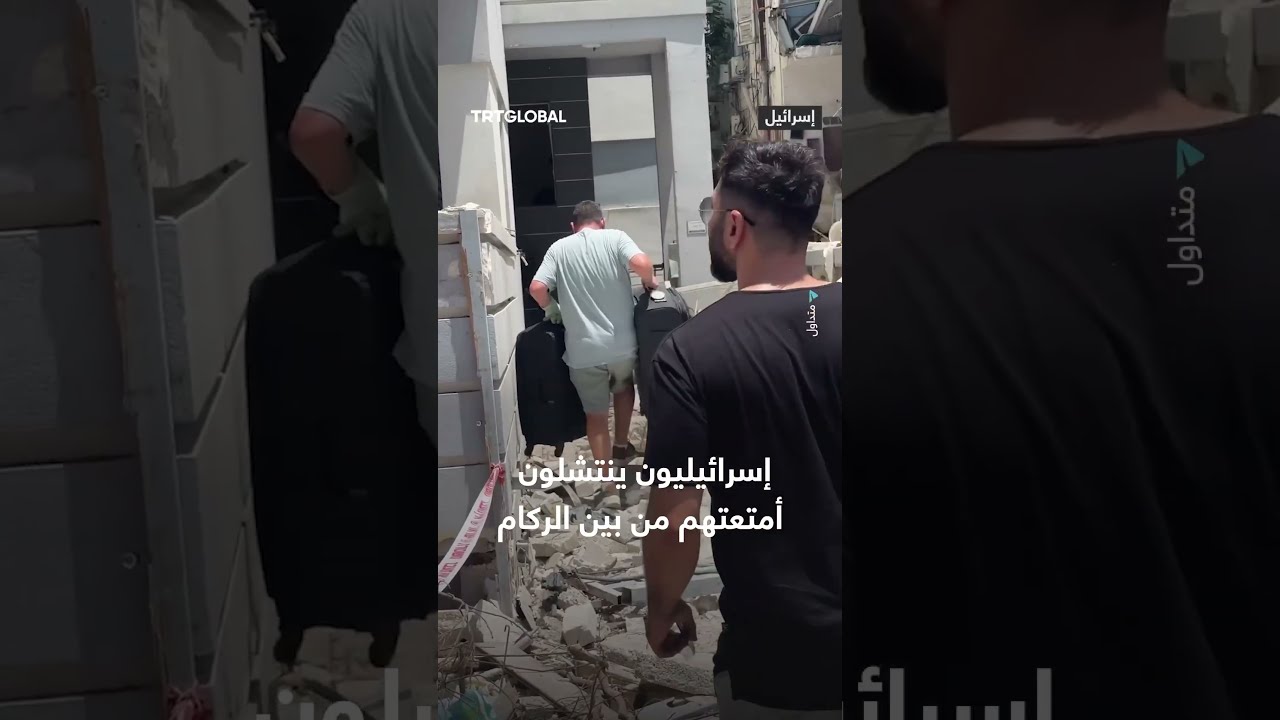 إسرائيليون ينتشلون أمتعتهم من تحت الأنقاض