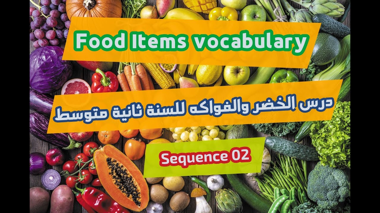 food items vocabulary | درس للسنة 2 حول الخضار , الفواكه , المشروبات , واللحوم باللغة الإنجليزية