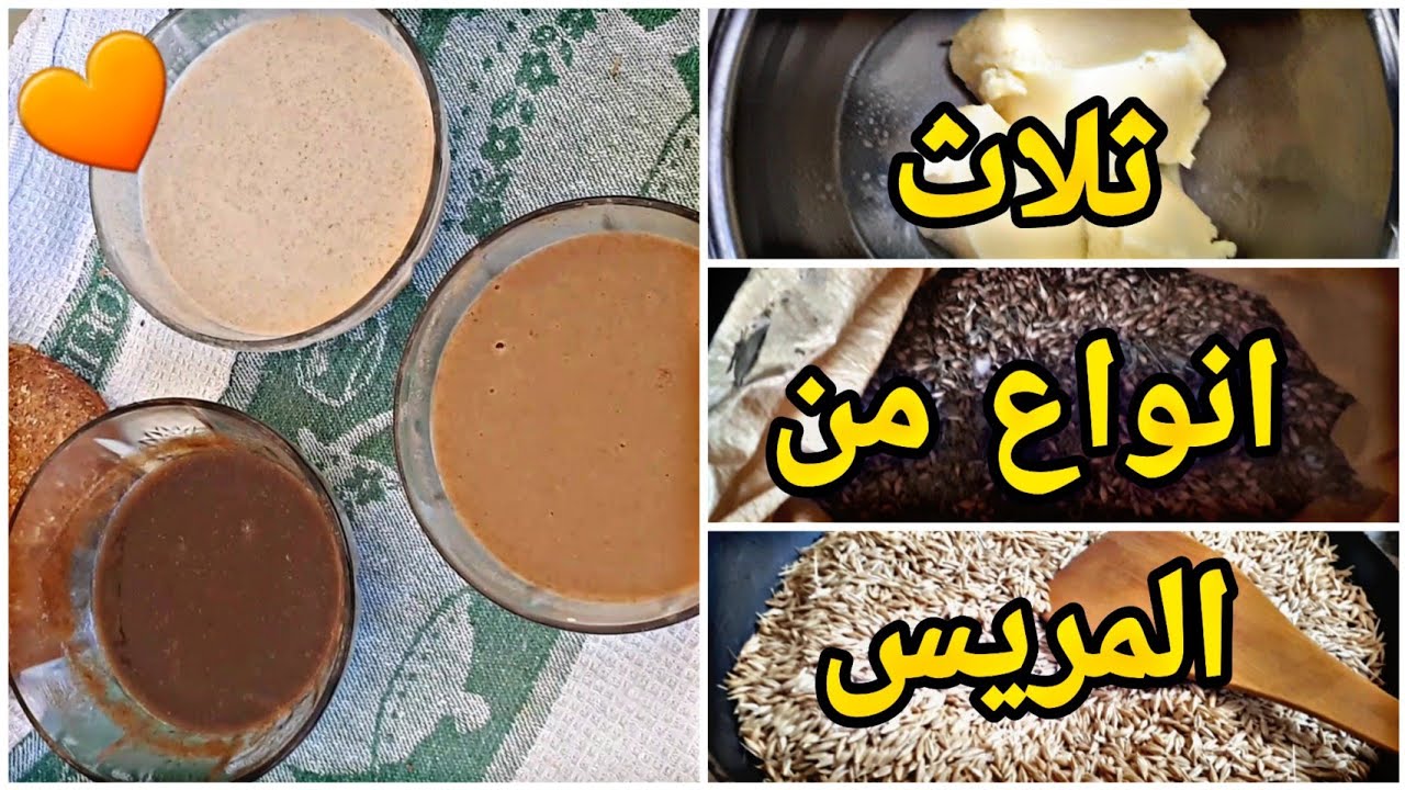 ثلاث انواع من المريس الأمازيغي😍❤❤مذاق لا يوصف🧡🧡