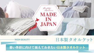 西川公式オンラインショップ　日本製タオルケット