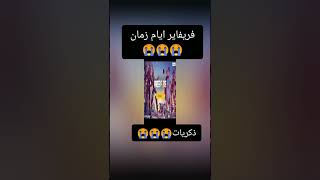 فريفاير ايام زمان