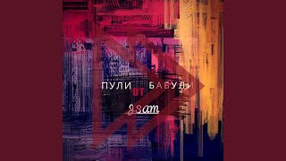 Пули от бабули - JSam