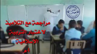 مراجعة التربية الإسلامية مع تلاميذ الرابعة /محمد أبو شاكر لعبودي