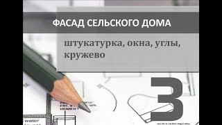 Фасад сельского дома. Часть 3