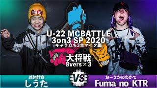 Fuma no KTR vs しうた/U-22 MCBATTLE 3on3 SP 2020-キャラ立ち3本マイク編-(2020.2.1)