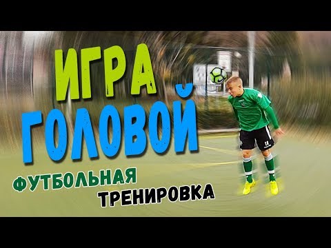 Тренировка ударов по мячу головой (техника игры головой)