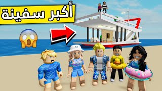 عائلة روبلوكس #238 | ركبنا اكبر سفينه في روبلوكس😍🚢🔥