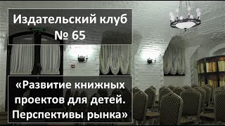 Издательский Клуб: «Развитие Книжных Проектов Для Детей. Перспективы Рынка»