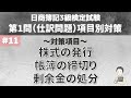 【第11回:第1問仕訳問題対策】株式の発行(株式会社の設立と増資)・帳簿の締切り(決算振替仕訳)・剰余金の処分(配当)の処理について~日商簿記3級検定試験項目別対策~