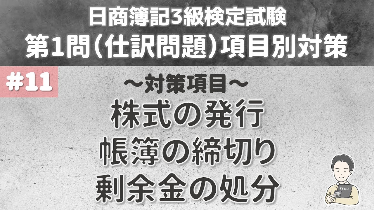 【第11回:第1問仕訳問題対策】株式の発行(株式会社の設立と増資)・帳簿の締切り(決算振替仕訳)・剰余金の処分(配当)の処理について~日商簿記3級検定試験項目別対策~