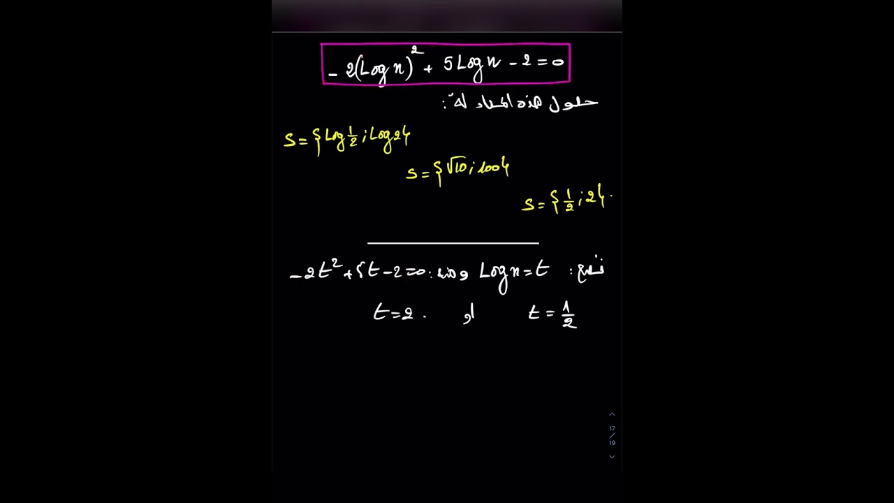 حل معادلة تتضمن log باستعمال تغيير متغير 👌