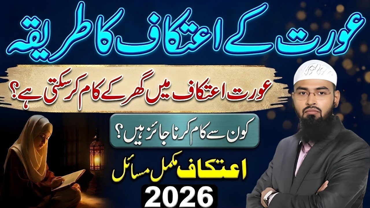 Aurton Ka Itikaf Ka Sahi Tariqa Aur Masail | Women Itikaf Rules Complete Guide 2026 | Faiz Syed