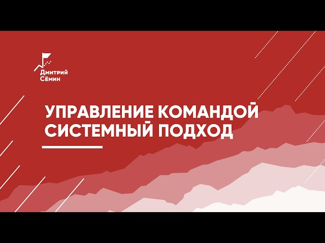 Дмитрий Сёмин "Управление командой по системе. Переход организации на удаленку".