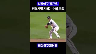 최강야구 정근우 현역시절 레전드 수비모음 #Shorts #최강야구