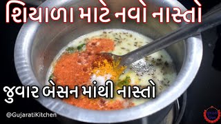 શિયાળા માટે ખાસ નાસ્તો બનાવો/૫ મિનિટ માં બેસન જુવાર ના લોટ માંથી નવો નાસ્તો/Khatto Lot Recipe