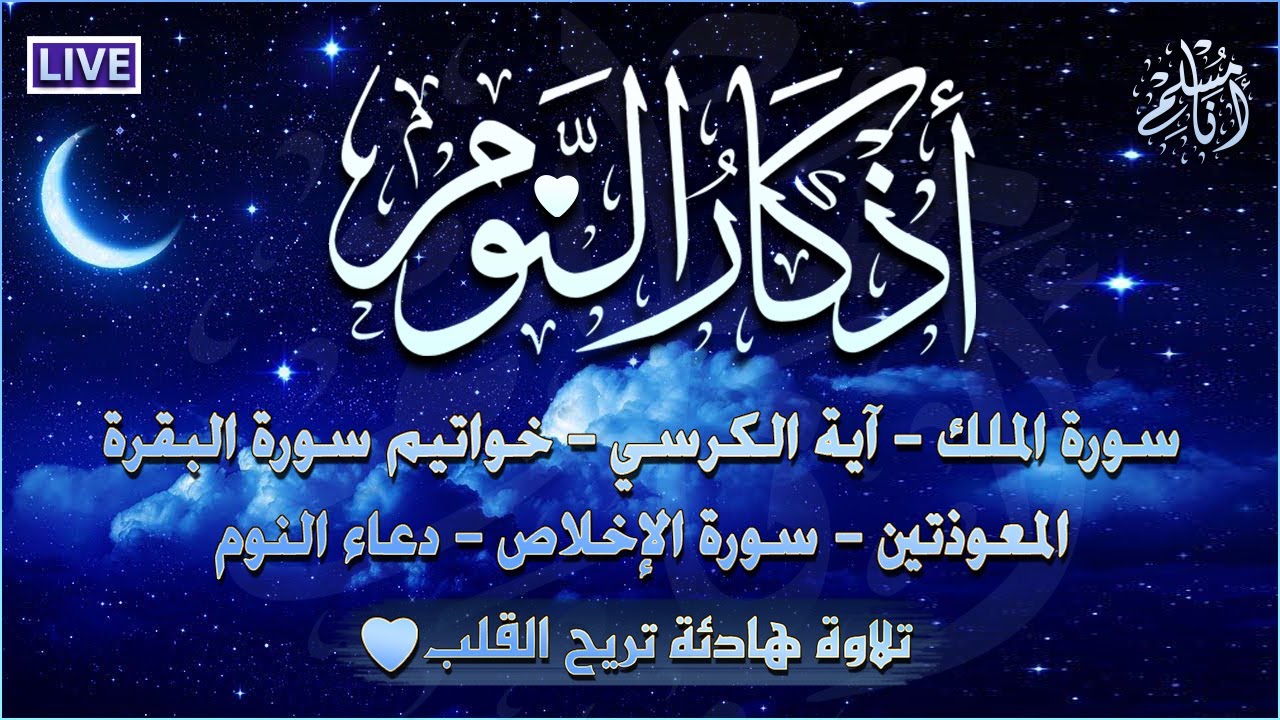 اذكار النوم 💚 تمتع بالهدوء والسكينة وراحة القلب قبل نومك دعاء قبل النوم Evening Azkar