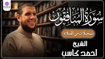 سورة المنافقون من الخاتمة المرتلة لرمضان 1446 | بصوت الشيخ أحمد كاسب✨