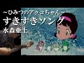 【水森亜土さんとAIロッケンロール】すきすきソング ~ひみつのアッコちゃん~ With水森亜土(cover)弾き語り by Boon