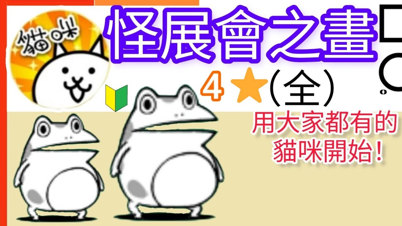 用大家都有的貓咪開始 4★怪展會之畫（全）藝術立體派 療癒地獄繪 色和尚水墨 一劃三億五 不良宗教畫 館長自畫像 Grotesque Gallery 貓咪大戰爭Battle cats