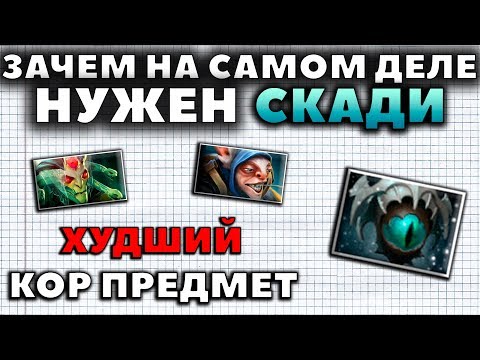 Видео: ХУДШИЙ ПРЕДМЕТ ДЛЯ КОРА? ЗАЧЕМ НА САМОМ ДЕЛЕ НУЖЕН СКАДИ?