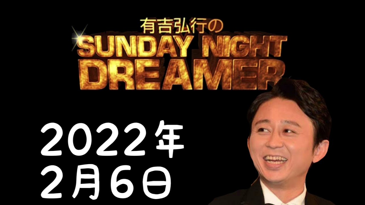 サンドリ】2022年2月6日 有吉弘行のSUNDAY NIGHT DREAMER - YouTube