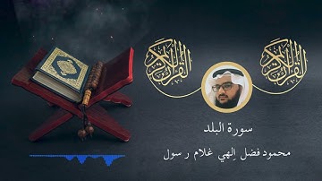 سورة البلد - محمود فضل | Surah Al-Balad - Mahmoud Fadl