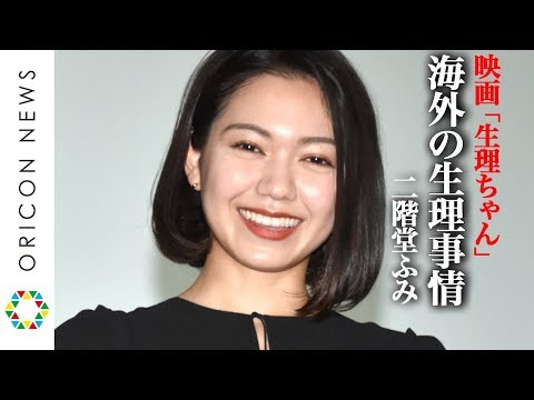 二階堂ふみ、海外の“生理事情”に興味津々で妄想膨らます「日本は遅れてる」　伊藤沙莉らキャスト陣が集結　映画『生理ちゃん』公開記念舞台あいさつ