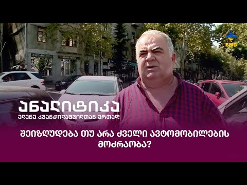 #ხალხისხმა: უნდა შეიზღუდოს თუ არა ძველი ავტომობილების მოძრაობა?
