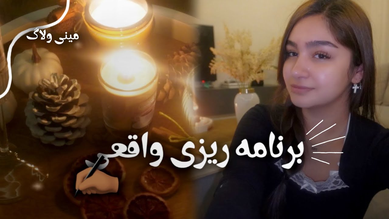 از فردا شروع کن! اینبار واقعی(صفر تا صد برنامه ریزی)