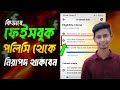 পলিসি থেকে নিরাপদ থাকার উপায়! Facebook Content Monetization Policies Remove