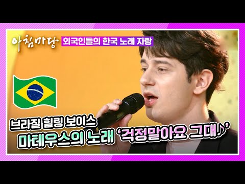 브라질 출신 마테우스의 힐링보이스로 듣는 &amp;#39;걱정말아요 그대&amp;#39;